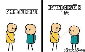 стань ближе))) на тебе струёй в глаз, Комикс 342435