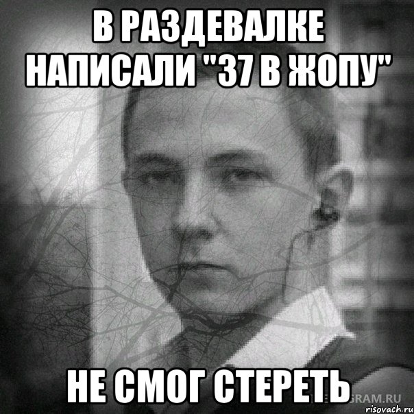 В раздевалке написали "37 в жопу" не смог стереть