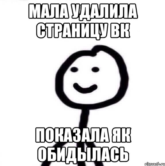 мала удалила страницу вк показала як обидылась, Мем Теребонька (Диб Хлебушек)