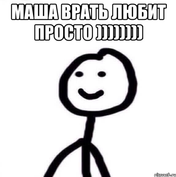 Маша врать любит просто )))))))) , Мем Теребонька (Диб Хлебушек)