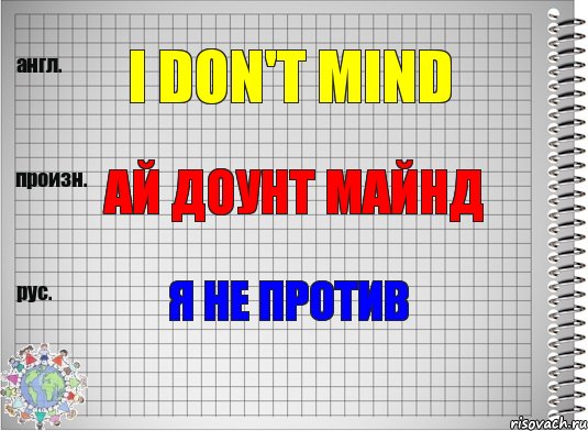 I don't mind Ай доунт майнд Я не против, Комикс  Перевод с английского