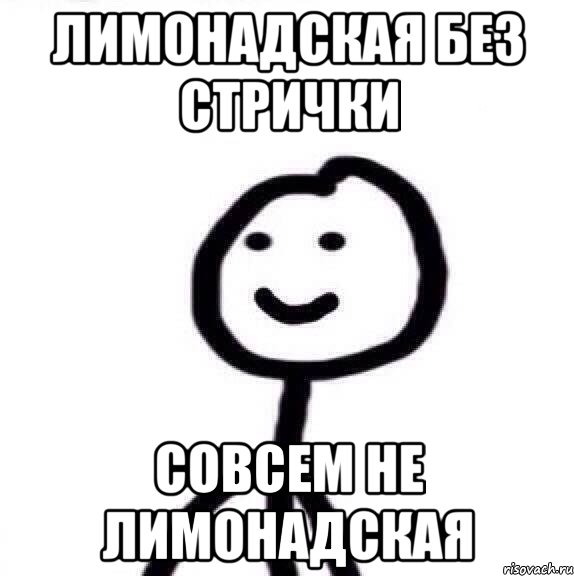 Лимонадская без Стрички совсем не Лимонадская, Мем Теребонька (Диб Хлебушек)