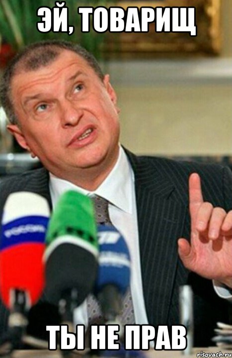 эй, товарищ ты не прав
