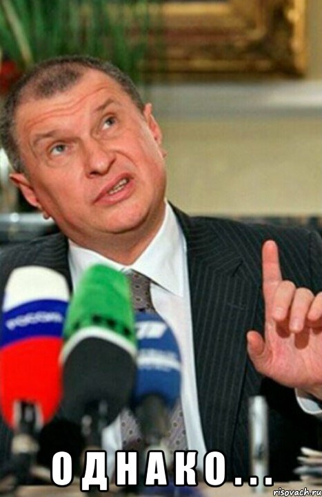  о д н а к о . . .
