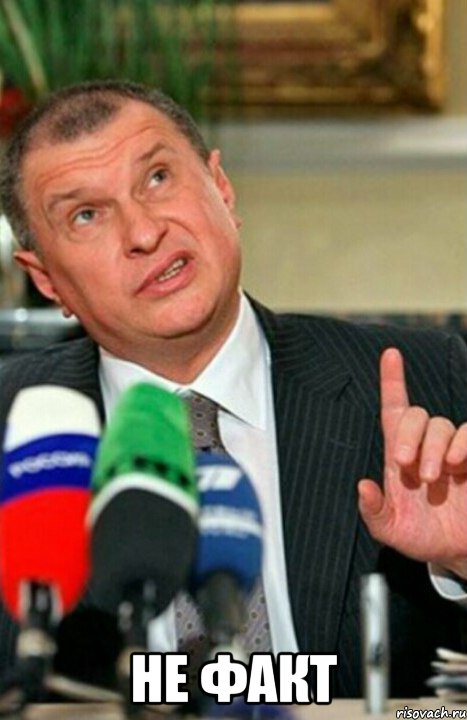  не факт