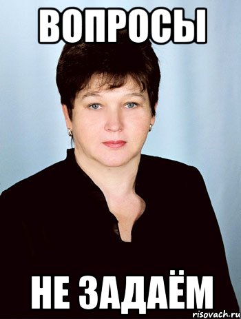 ВОПРОСЫ НЕ ЗАДАЁМ
