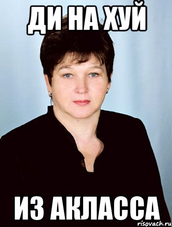 Ди на хуй Из акласса