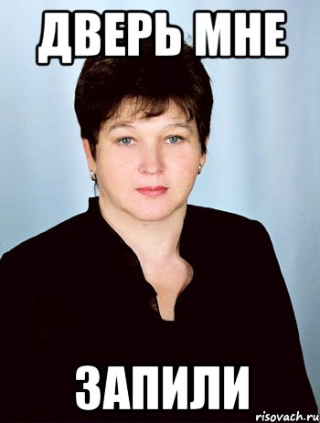 дверь мне запили