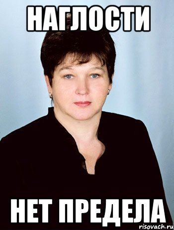 наглости нет предела