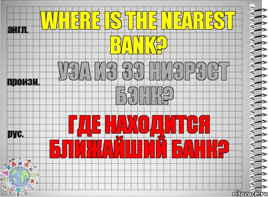 Where is the nearest bank? уэа из зэ ниэрэст бэнк? Где находится ближайший банк?, Комикс  Перевод с английского