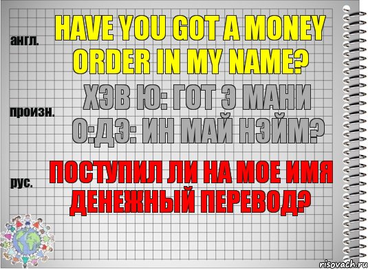 Have you got a money order in my name? хэв ю: гот э мани о:дэ: ин май нэйм? Поступил ли на мое имя денежный перевод?, Комикс  Перевод с английского