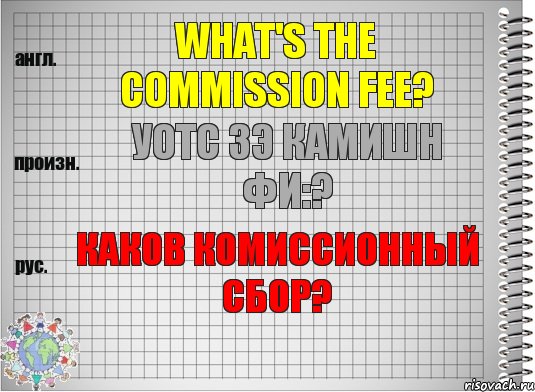 What's the commission fee? уотс зэ камишн фи:? Каков комиссионный сбор?, Комикс  Перевод с английского