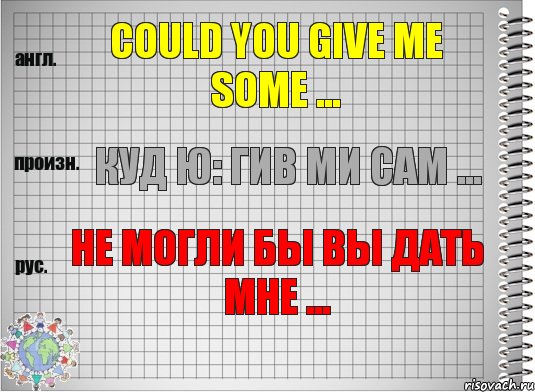 Could you give me some ... куд ю: гив ми сам ... Не могли бы Вы дать мне ..., Комикс  Перевод с английского