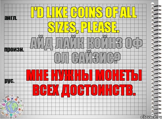 I'd like coins of all sizes, please. айд лайк койнз оф ол сайзис? Мне нужны монеты всех достоинств., Комикс  Перевод с английского