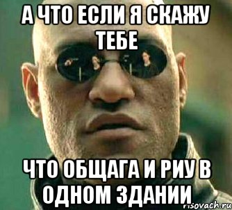 а что если я скажу тебе что общага и РИУ в одном здании, Мем  а что если я скажу тебе