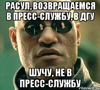 Расул, возвращаемся в пресс-службу, в ДГУ шучу, не в пресс-службу, Мем  а что если я скажу тебе