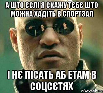 А што єслі я скажу тєбє што можна хадіть в спортзал і нє пісать аб етам в соцсєтях, Мем  а что если я скажу тебе