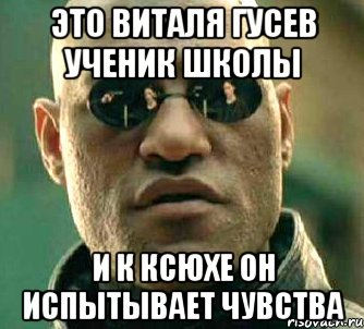 Это Виталя Гусев ученик школы и к ксюхе он испытывает чувства, Мем  а что если я скажу тебе