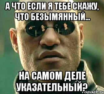 А что если я тебе скажу, что безымянный... на самом деле указательный?, Мем  а что если я скажу тебе