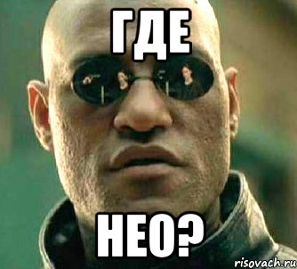 где нео?, Мем  а что если я скажу тебе