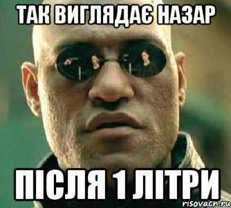 так виглядає Назар після 1 літри, Мем  а что если я скажу тебе