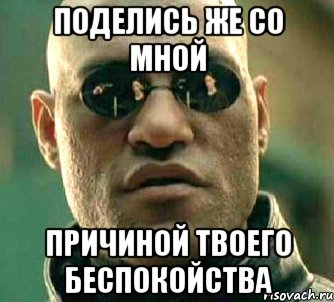 поделись же со мной причиной твоего беспокойства, Мем  а что если я скажу тебе