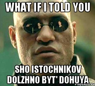 What if I told you sho istochnikov dolzhno byt' dohuya, Мем  а что если я скажу тебе