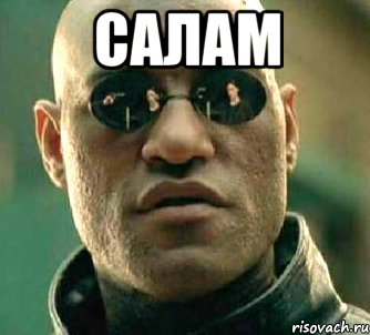 салам , Мем  а что если я скажу тебе