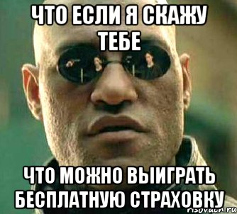 Что если я скажу тебе Что можно выиграть бесплатную страховку, Мем  а что если я скажу тебе