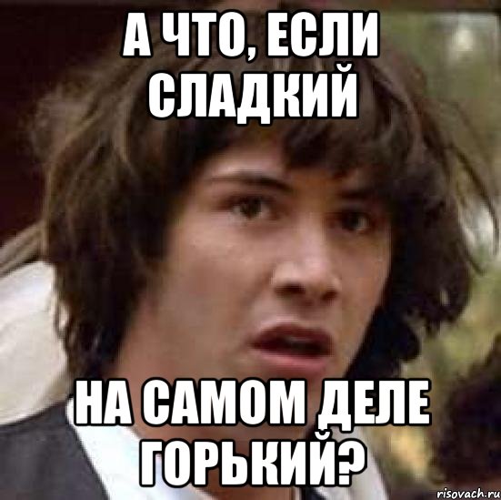 а что, если Сладкий на самом деле горький?, Мем А что если (Киану Ривз)