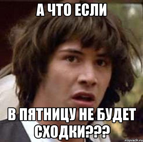 А что если В пятницу не будет сходки???, Мем А что если (Киану Ривз)