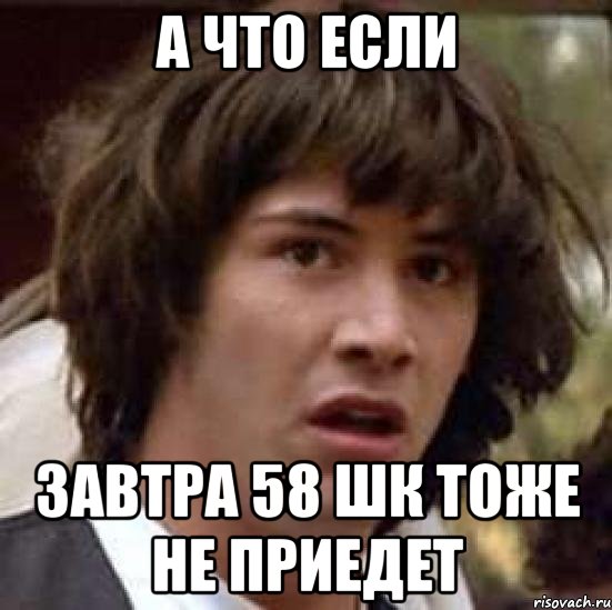 А что если Завтра 58 шк тоже не приедет, Мем А что если (Киану Ривз)