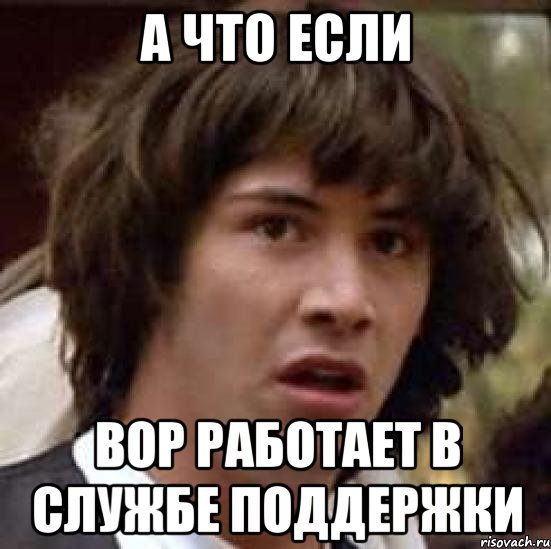 А что если Вор работает в службе поддержки, Мем А что если (Киану Ривз)