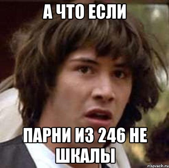 А что если Парни из 246 не шкалы, Мем А что если (Киану Ривз)