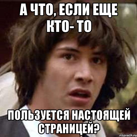 А что, если еще кто- то пользуется настоящей страницей?, Мем А что если (Киану Ривз)