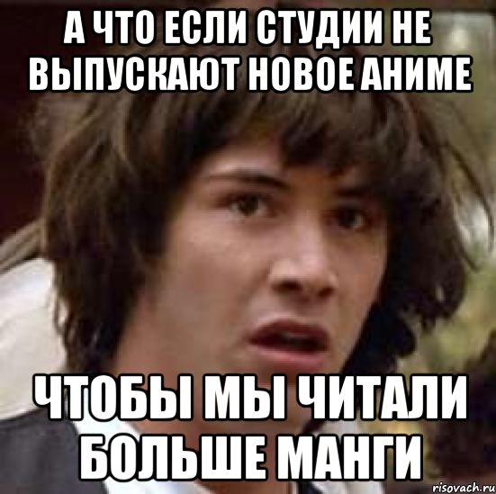 А что если студии не выпускают новое аниме чтобы мы читали больше манги, Мем А что если (Киану Ривз)