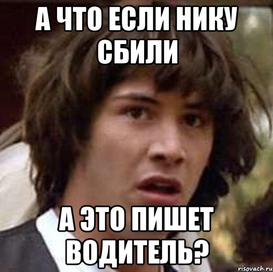 а что если Нику сбили а это пишет водитель?, Мем А что если (Киану Ривз)