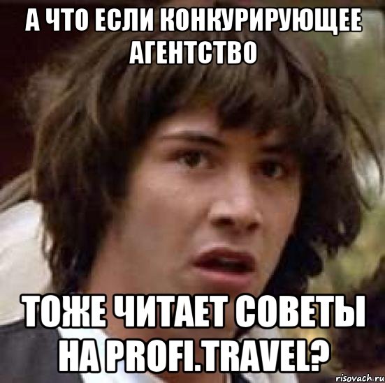 А что если конкурирующее агентство тоже читает советы на Profi.Travel?, Мем А что если (Киану Ривз)