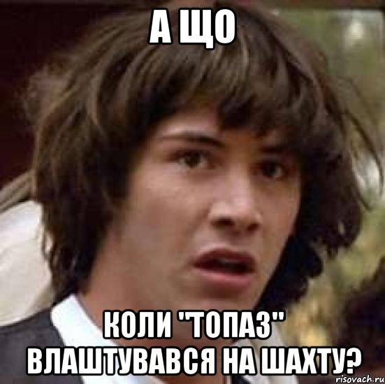 А що коли "Топаз" влаштувався на шахту?, Мем А что если (Киану Ривз)