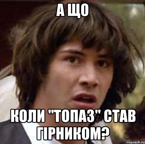 А що коли "Топаз" став гірником?, Мем А что если (Киану Ривз)