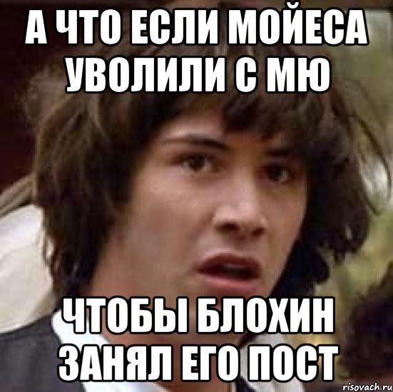 А что если Мойеса уволили с МЮ чтобы Блохин занял его пост, Мем А что если (Киану Ривз)