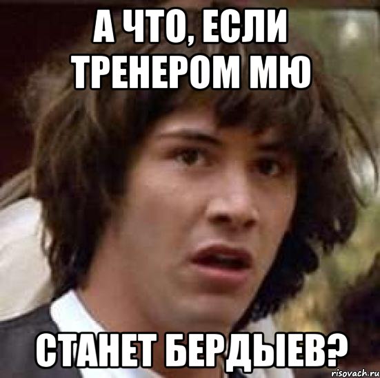 А что, если тренером МЮ Станет Бердыев?, Мем А что если (Киану Ривз)