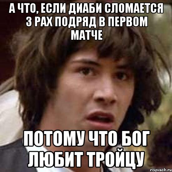 А что, если Диаби сломается 3 рах подряд в первом матче потому что Бог любит тройцу, Мем А что если (Киану Ривз)