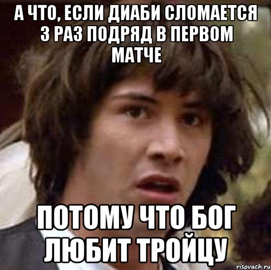 А что, если Диаби сломается 3 раз подряд в первом матче потому что Бог любит тройцу, Мем А что если (Киану Ривз)