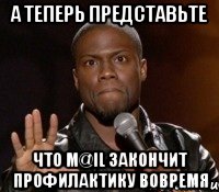 А теперь представьте Что M@il закончит профилактику вовремя, Мем  А теперь представь