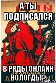 А ТЫ ПОДПИСАЛСЯ В РЯДЫ ОНЛАЙН ВОЛОГДЫ?