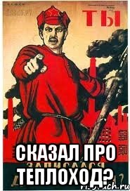  Сказал про теплоход?