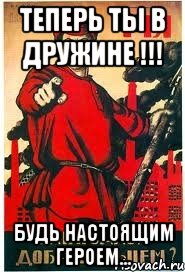 Теперь ты в дружине !!! Будь настоящим героем...