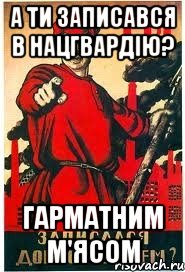 А ти записався в нацгвардію? гарматним м'ясом, Мем А ты записался добровольцем