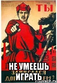  Не умеешь играть